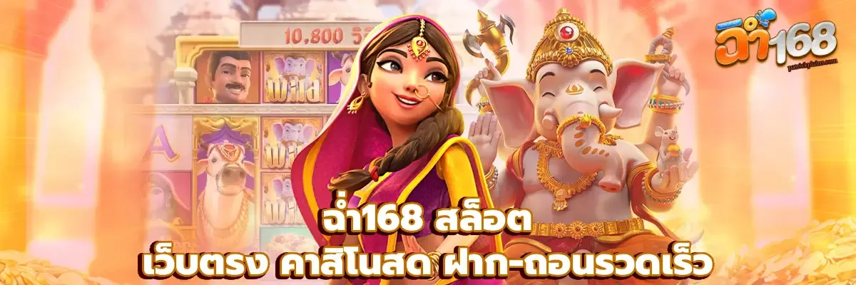 ฉ่ํา168สล็อต